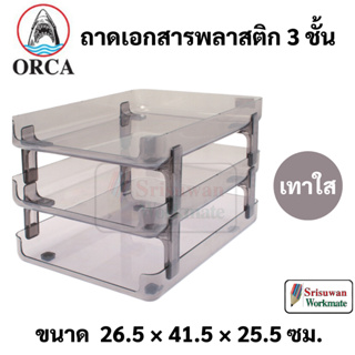 ORCA DT-S3N ถาดเอกสารอะคริลิค 3 ชั้น กันน้ำ อย่างดี สีขาวใส / ดำใส / ขาวใส ถาดเอกสาร ออร์ก้า ชั้นวางเอกสาร กะบะอะคริลิค