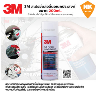 ผลิตภัณฑ์หล่อลื่นอเนกประสงค์ ขนาด 200 ml. 3M Multi-Purpose Lubricant Spray 3เอ็ม