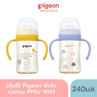 (สุ่มสี)Pigeon พีเจ้น ขวดนมPPSU WN3 240มล.+ที่จับ