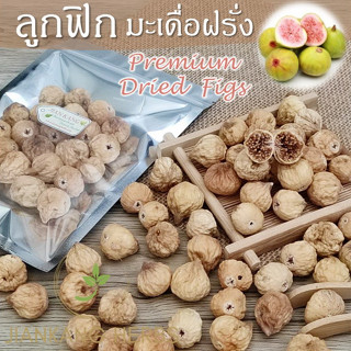 ลูกฟิกอบแห้ง เกรดพรีเมี่ยม 100 200 กรัม มะเดื่อฝรั่งอบแห้ง Premium Dried Figs ลูกฟิกซ์ 无花果 wu hua guo หอม หวาน อิหร่าน