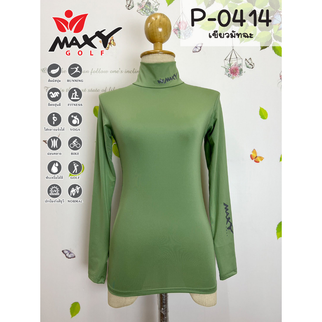 เสื้อบอดี้ฟิตกันแดดสีพื้น(คอเต่า) ยี่ห้อ MAXY GOLF(รหัส P-0414 เขียวมัทฉะ)
