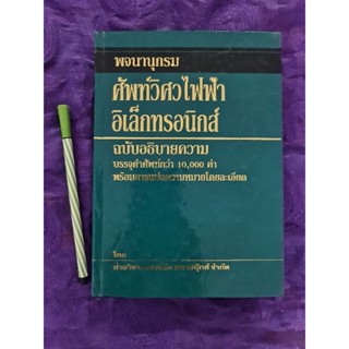 พจนานุกรมศัพท์วิศวไฟฟ้า อิเล็กทรอนิกส์