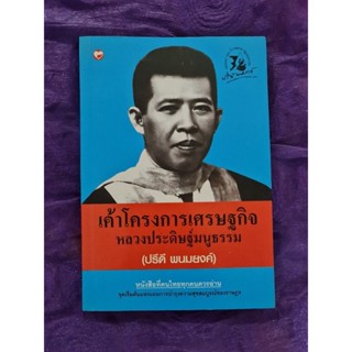 เค้าโครงการเศรษฐกิจ  หลวงประดิษฐ์มนูธรรม