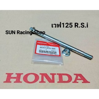 แกนล้อหลัง  WAVE125 R / S / i (HONDA) เวฟ125 R / S/ I