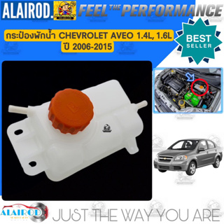 กระป๋องพักน้ำ CHEVROLET AVEO 1.4L,1.6L ปี 2007-2015