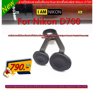 ยางปิดช่องสายลั่นชัตเตอร์และช่องซิ้งค์แฟลช Nikon D700 แบบที่ติดมากับกล้อง มือ 1 ตรงรุ่น