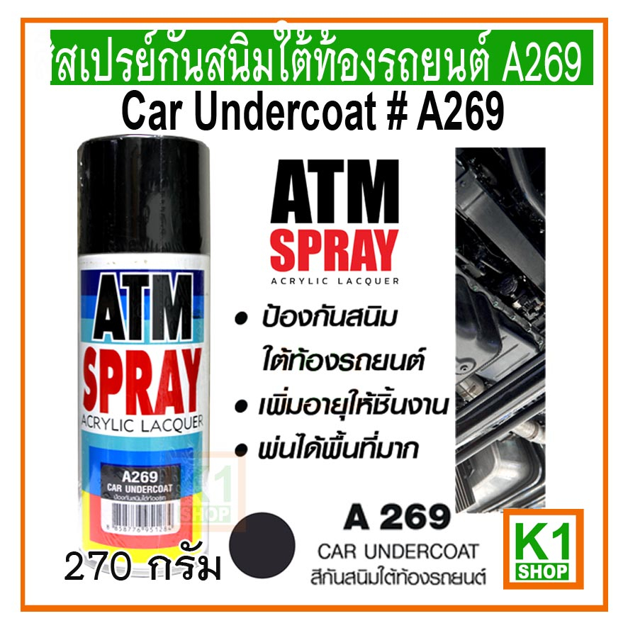 สีสเปรย์กันสนิมใต้ท้องรถยนต์ A269 (ATM Spray Acrylic Lacquer Car Undercoat # A269)