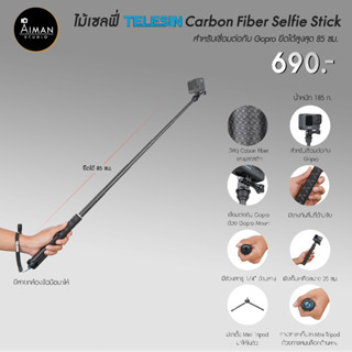 ไม้เซลฟี่ TELESIN Carbon Fiber Selfie Stick