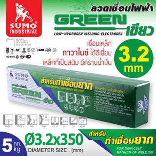 ลวดเชื่อมไฟฟ้า 3.2mm สีเขียว SUMO