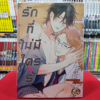 (แบบแยกเล่ม) รักที่ไม่มีใครรู้ เล่มที่ 1-2 เล่มจบ หนังสือการ์ตูน มังงะ มือหนึ่ง cn