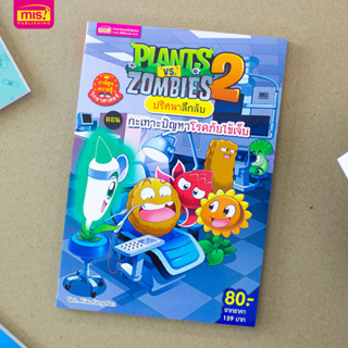 MISBOOK หนังสือ Plants vs Zombies ชุดปริศนาลึกลับ ตอนกะเทาะปัญหาโรคภัยไข้เจ็บ