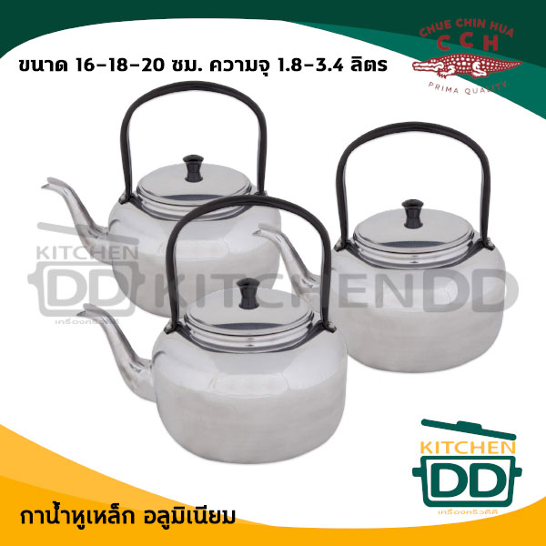 กาน้ำหูเหล็ก หูพับไม่ได้ อลูมิเนียม CCH ตราจระเข้ ขนาด 16/18/20 ซม. - 1 อัน โปรดเลือก