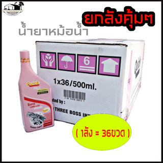 [ ยกลัง สุดคุ้ม!! ] น้ำยาหม้อน้ำ Quick ( ควิก ) ขนาด 500 mL. สีชมพู ( 1ลัง = 36ขวด ) สูตรเข้มข้น น้ำยาหล่อเย็นหม้อน้ำ