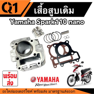 เสื้อสูบ YAMAHA - SPARK 110 SPARK Z X1 Nano  เสื้อสูบ เดิม สปาร์ค เสื้อสูบพร้อมชุดลูกสูบแหวนครบชุด อะไหล่มอเตอร์ไซค์