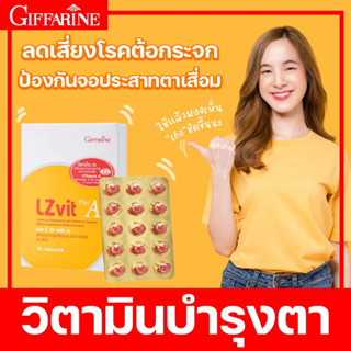 ⚡ ส่งฟรี ⚡ กิฟฟารีน วิตามินเอ อาหารเสริม บำรุงสายตา ปกป้องเซลล์จอประสาทตา ป้องกันแสงสีฟ้า จากโทรศัพท์ LZ VIT PLUS A