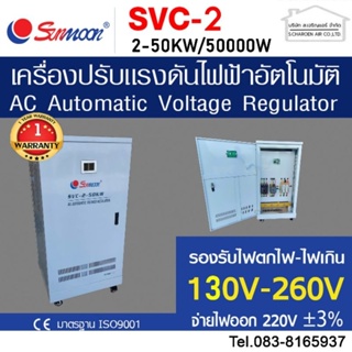 เครื่องปรับเเรงดันไฟฟ้าอัตโนมัติ รุ่นSVC-2 50KW/50000W