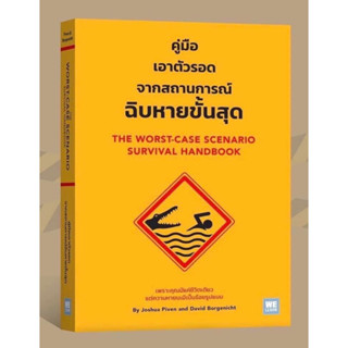 หนังสือ "คู่มือเอาตัวรอดจากสถานการณ์ฉิบหายขั้นสุด"