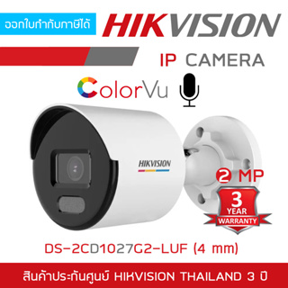 HIKVISION กล้องวงจรปิดระบบ IP ColorVu 2MP DS-2CD1027G2-LUF(4mm) รุ่นใหม่ของ DS-2CD1027G0-LUF ภาพเป็นสี24ชม., มีไมค์ในตัว