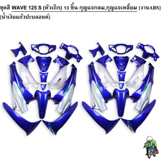 ชุดสี เฟรมรถ (แฟริ่ง,กรอบรถ) WAVE 125 S (หัวเถิก) 13 ชิ้น (กุญแจกลม,กุญแจเหลี่ยม) สีน้ำเงินแก้วปะบลอนด์ งานABS