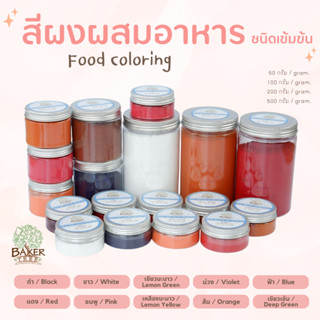 สีผงผสมอาหารนำเข้า ชนิดเข้มข้น ขนาด 50/100/200 กรัม Food coloring สีผสมอาหาร