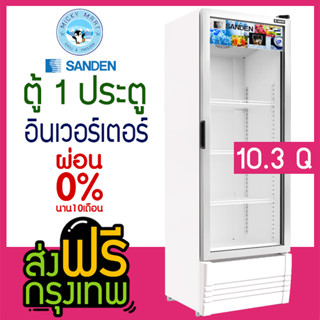 ตู้แช่ 1 ประตู ตู้แช่เครื่องดื่ม ความจุ 290 ลิตร / 10.3 คิว รุ่น SPB-0300 ยี่ห้อ SANDEN INTERCOOL