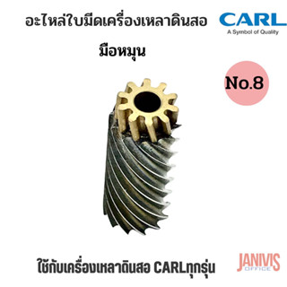 อะไหล่ใบมีดเครื่องเหลาดินสอ CARL NO.8 สำหรับเครื่องเหลาCARLทุกรุ่น