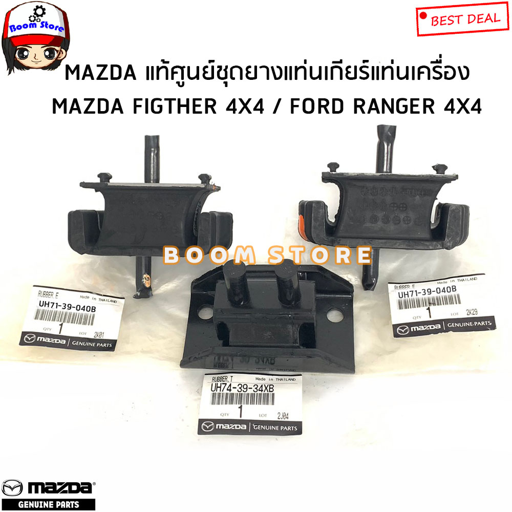 MAZDA แท้เบิกศูนย์ ชุดยางแท่นเครื่อง แท่นเกียร์ MAZDA FIGHTER 4X4 / FORD RANGER 4X4 รหัสแท้.UH743934XB/UH7139040B