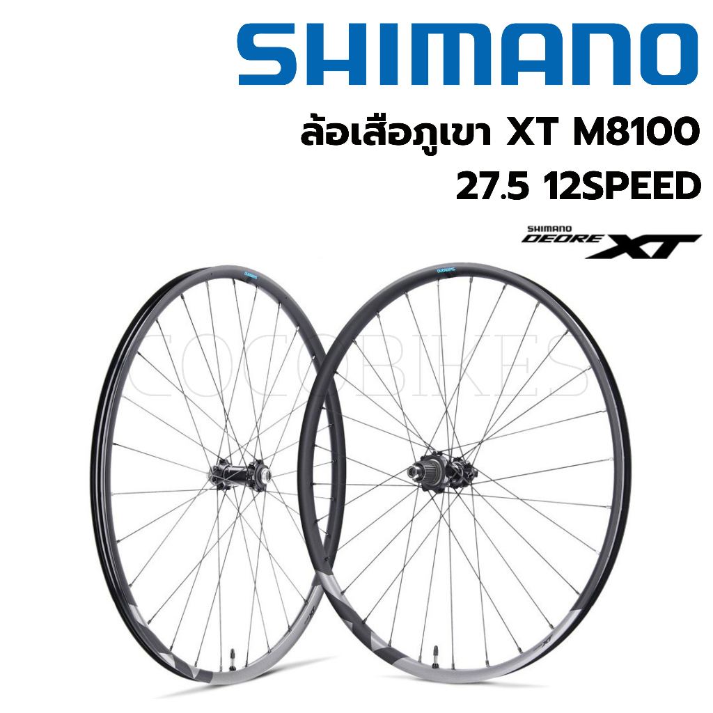 พร้อมส่ง! ล้อเสือภูเขา Shimano XT M8100 27.5/29 12Speed