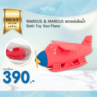 MARCUS &amp; MARCUS ของเล่นในน้ำ Bath Toy Sea Plane