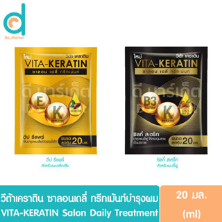 วีต้า เคราติน ซาลอน เดลี่ ทรีทเม้นท์ แบบซอง 20มล.VITA-KERATIN Salon Daily Treatment (ทรีทเม้นท์บำรุงเส้นผม)