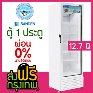 ตู้แช่ 1 ประตู ตู้แช่เครื่องดื่ม ความจุ 360 ลิตร / 12.7 คิว  รุ่น SPX-0320 ยี่ห้อ SANDEN INTERCOOL