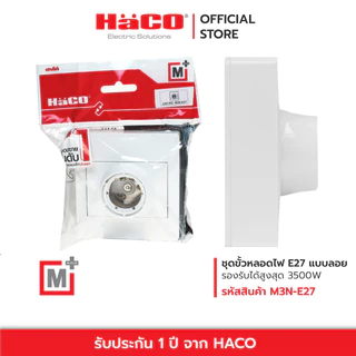 HACO ขั้วหลอดไฟ E27 สำหรับติดตั้ง แบบลอย รุ่น M3N-E27