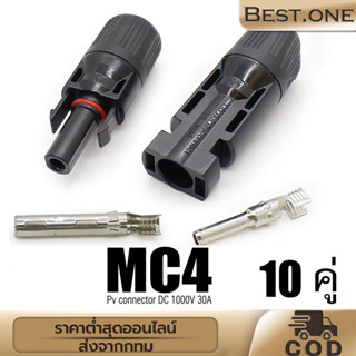 (10คู่) ขั้วต่อสายไฟโซลาร์เซลล์ MC4 Connector รุ่น 999 มาตรฐาน TUV และ IP68