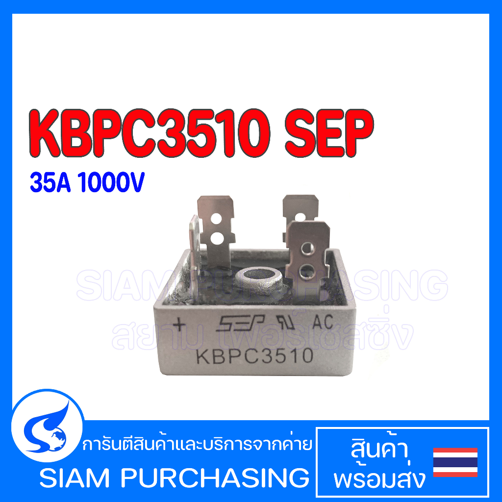 KBPC3510 SEP 35A 1000V ไดโอดบริดจ์ ไดโอดเรคติไฟร์ 35A 1000V Bridge Rectifier Square (สินค้าในไทย ส่ง