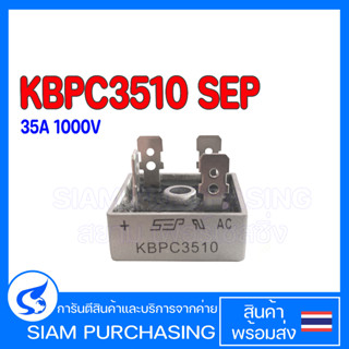 ไดโอดบริดจ์ ไดโอดเรคติไฟร์ 35A 1000V Bridge Rectifier Square KBPC3510 SEP 35A 1000V