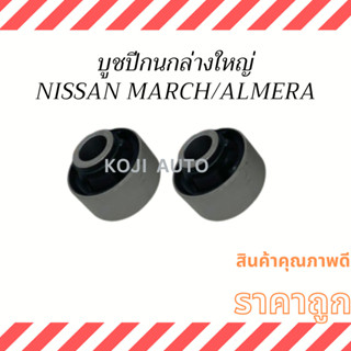 บูชปีกนกล่างใหญ่ NISSAN MARCH / NISSAN ALMERA ปี 2011 - 2019 ( 2 ชิ้น )