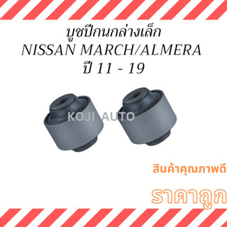 บูชปีกนกล่างเล็ก NISSAN MARCH / NISSAN ALMERA ปี 2011 - 2019 ( 2 ชิ้น )