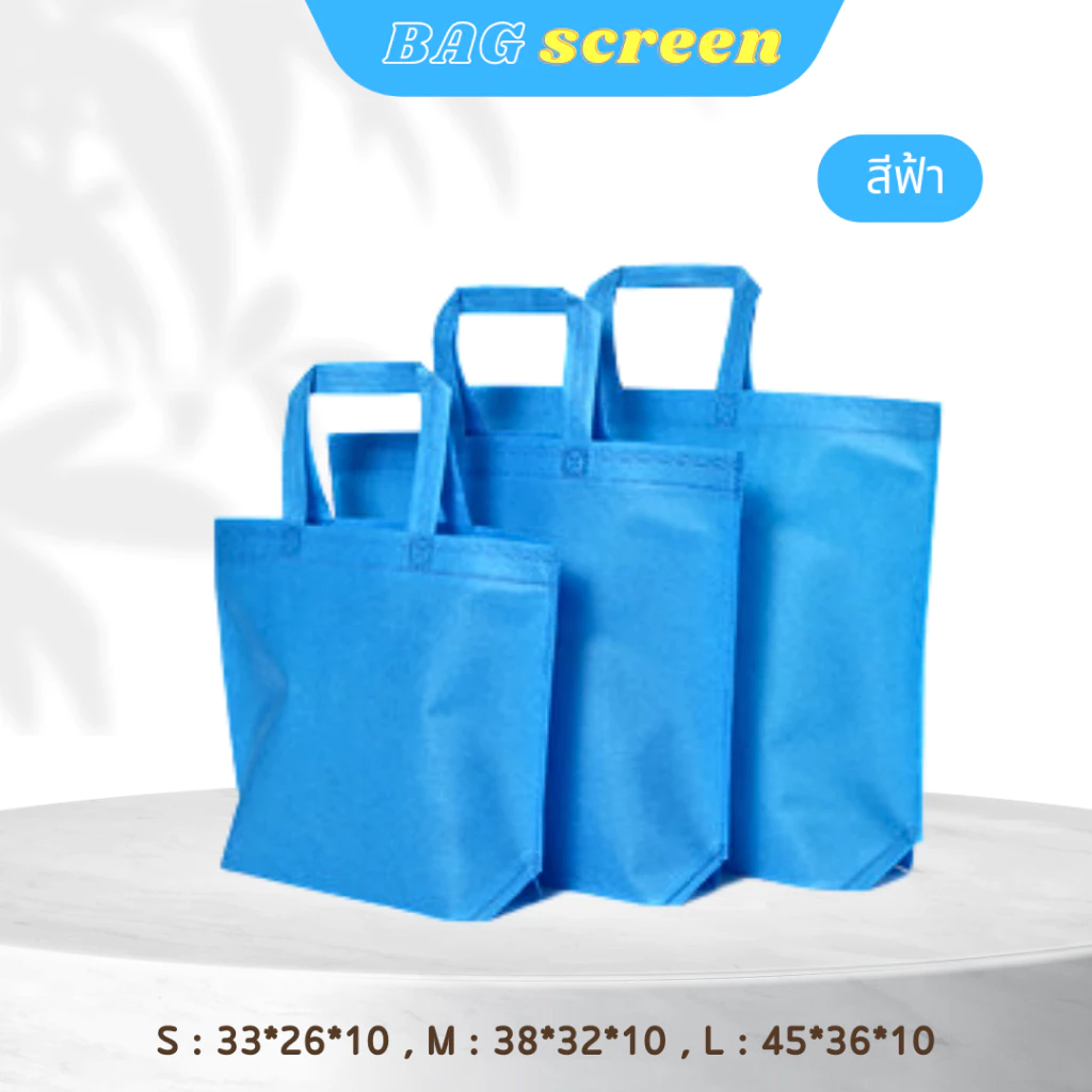 ถุงผ้าสปันบอนด์ ถุงผ้าสกรีนถุงสปันบอนด์ ขยายก้น+ไม่ขยายข้าง 3 ขนาด 11 สี (S01) รับสกรีน thumbnail 9