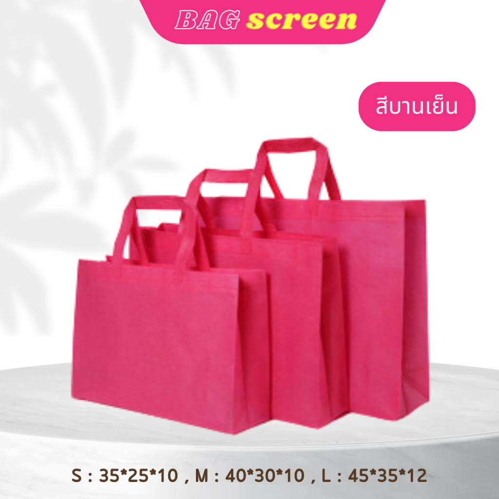 ถุงผ้าสปันบอนด์ ถุงผ้าสกรีนถุงสปันบอนด์ ขยายก้น+ขยายข้าง 3 ขนาด 11 สี (S03) รับสกรีน