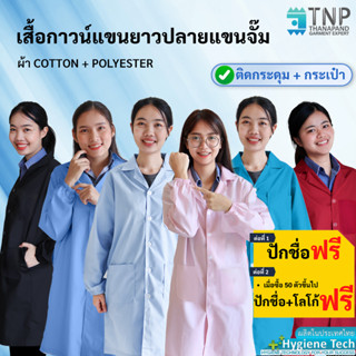 เสื้อกาวน์แขนยาวปลายแขนติดยางยืด รหัส : G112  (Thanapand)