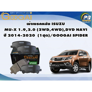 ผ้าเบรคหลัง ISUZU  MU-X 1.9,2.0 (2WD,4WD),DVD NAVI ปี 2014-2020  (1ชุด)/GOOGAI SPIDER