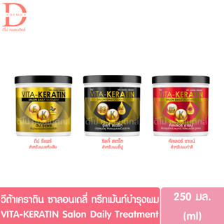 วีต้า เคราติน ซาลอน เดลี่ ทรีทเม้นท์ แบบกระปุก 250มล.VITA-KERATIN Salon Daily Treatment (ทรีทเม้นท์บำรุงเส้นผม)