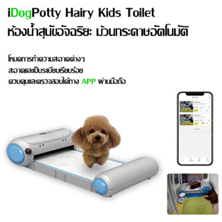 iDogPotty Hairy Kids Toilet ห้องน้ำสุนัขอัจฉริยะ ม้วนกระดาษอัตโนมัติ ทำความสะอาด ทำความสะอาดฟรี รีโมทคอนโทรล วิดีโอ