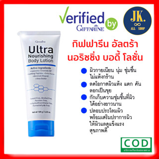 กิฟฟารีน อัลตร้า นอริชชิ่ง บอดี้ โลชั่น 120 กรัม Giffarine Ultra Norishing Body Lotion โลชั่นบำรุงผิวกายสูตรเข้มข้น