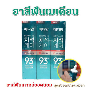 ยาสีฟันเกาหลี MEDIAN DENTAL IQ 93% 120g BLUE WHITE RED GREEN ฟันขาว ลดกลิ่นปาก ยาสีฟัน 메디안