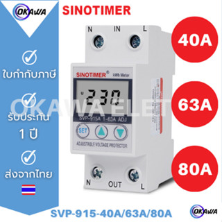 อุปกรณ์ป้องกันไฟตก ไฟเกิน กระแสเกิน พร้อมวัตต์มิเตอร์ SINOTIMER SVP-915A 230V 50HZ