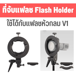 ขาตั้งแฟลช TYPE S2 ที่จับแฟลช ที่จับร่ม ตัวยึดแฟลช  ขาแฟลช ตัวจับแฟลช ฐานแฟลช  Flash bracket