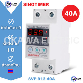 อุปกรณ์ป้องกันไฟเกิน/ไฟตก (1 Display) SINOTIMER SVP-912 230VAC  Auto-recovery Under/Over Voltage Protector