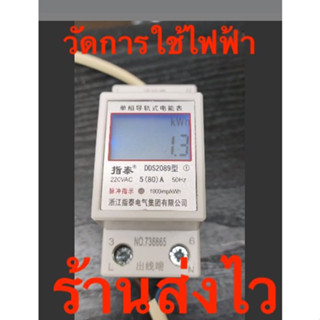 มิเตอร์วัดหน่วยการใช้ไฟฟ้า วัดพลังงานไฟฟ้า AC 220v