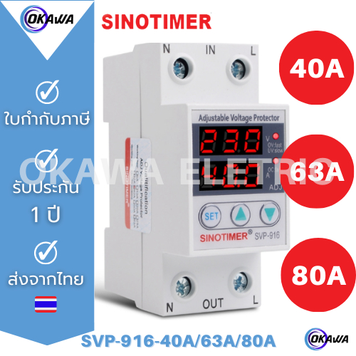 อุปกรณ์ป้องกันไฟเกิน/ไฟตก/กระแสเกิน (Dual) SINOTIMER SVP-916 230V  Auto-recovery Under/Over Voltage Protector